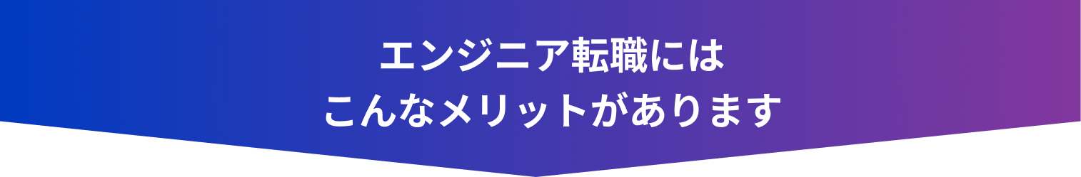 エンジニア転職にはこんなメリットがあります