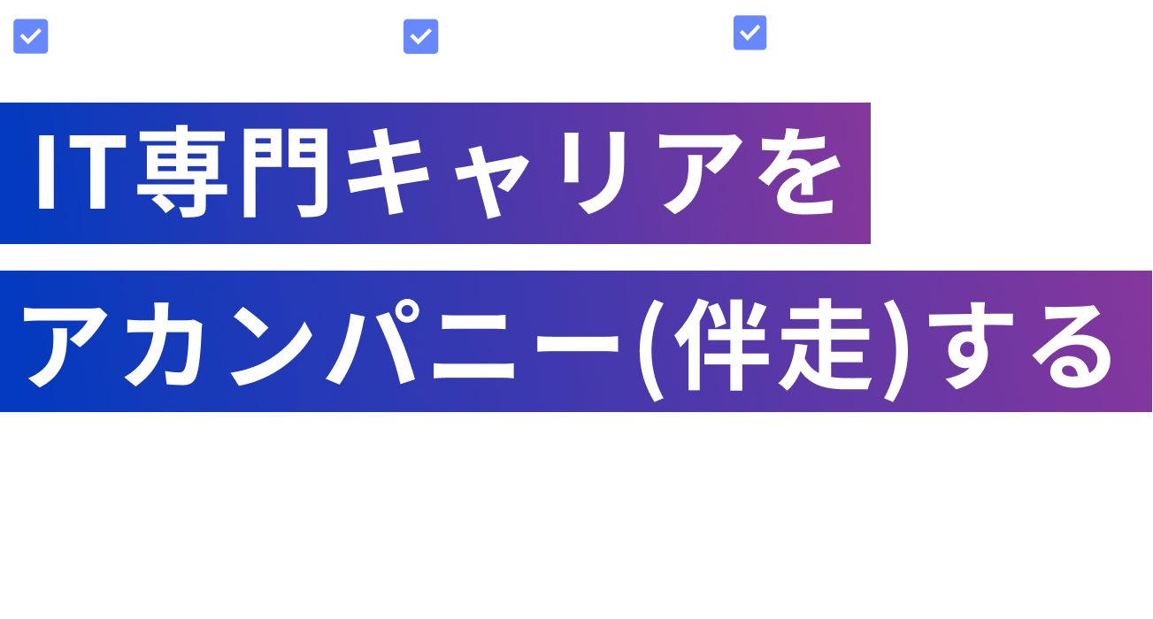 IT専門キャリアをアカンパニー(伴走)する