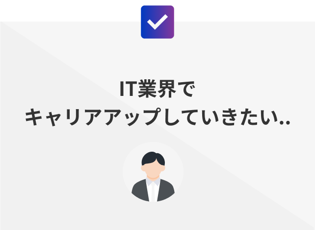 IT業界でキャリアアップしていきたい..