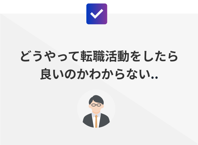 どうやって転職活動をしたら良いのかわからない..