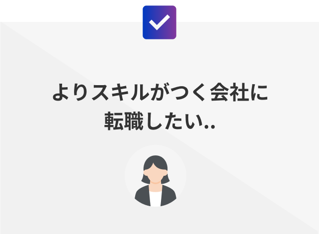 よりスキルがつく会社に転職したい..